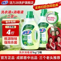 活力28 洗衣消毒液杀菌 1kg