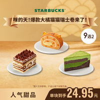 星巴克 蛋糕两块装（含提拉米苏等）生日下午茶