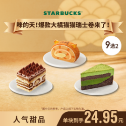 星巴克 蛋糕两块装（含提拉米苏等）生日下午茶