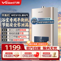 万和 JSG24-WE3W12-20Y 平衡式防冻 12L 液化气 燃气热水器