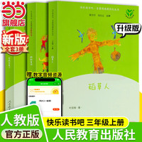 稻草人+安徒生童话+格林童话 人教版快乐读书吧三年级上册套装 曹文轩、陈先云主编