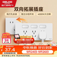 德力西 86型拓展插座明装厨房16A大功率 云雾白多功能多孔无线轨道插座