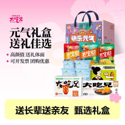 粮悦 大吃兄零食大礼包 元气礼盒装1760g1箱
