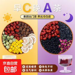 好价1.2包邮！早C晚A养颜茶