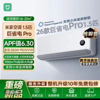 小米 巨省电Pro 大1.5匹 超一级能效35GW-PG15/V1A1