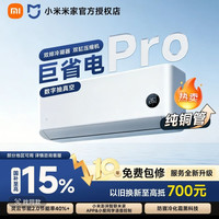 小米 巨省电Pro 大1.5匹 35GW-NA20/V1A1 2025款