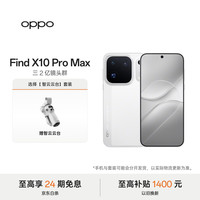 OPPO Find X10 Pro Max 12GB+256GB 月白 5G旗舰拍照手机 哈苏超清原相机