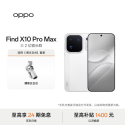OPPO Find X10 Pro Max 12GB+256GB 月白 5G旗舰拍照手机 哈苏超清原相机
