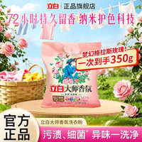 立白 大师香氛洗衣粉持久留香护色护衣洁净柔顺去污渍袋装家用 大师洗衣粉350g