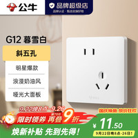 公牛 G12奶油风暮雪白插座面板套餐斜五孔错位墙开86型墙壁插座全屋 斜五孔插座