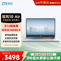 中兴 驭风10 Air云电脑 5年云账号（8核/16G/500G）商务办公 云端笔记本安全存储 长续航 轻薄办公