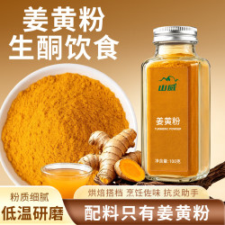 山威 纯姜黄粉100克 无添加云南姜黄素茶烘焙咖啡饮品可搭有机肉桂粉