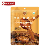 老诚一锅 羊蝎子料包原味180g*1袋