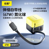 百亿补贴：倍魔 抽拉伸缩67W氮化镓USB充电器适用苹果华为快速充电器PD充电头