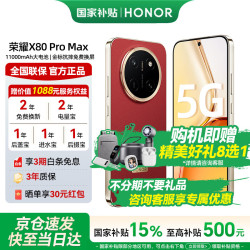 荣耀 X80 Pro Max 11000mAh大电池 长续航 金标抗摔 免费换屏 X70升级版 红 8GB+128GB【