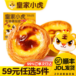 皇家小虎 牛油起酥 | 蛋挞皮600g*1盒