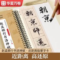 华夏万卷毛笔碑帖近距离临摹字卡入门放大版 赵孟頫行书洛神赋 成人初学者兴趣爱好赵孟俯行书软笔临摹字帖