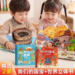 我们的国宝世界3d立体书