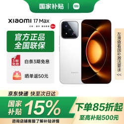 小米 MI）小米 17 Max 新品上市 第五代骁龙8至尊 徕卡2亿主摄 8000mAh 12GB+256GB