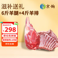 京饷 内蒙古羊肉礼盒10斤 羊腿6斤+羊肋排4斤生鲜羊肉 源头直发 10斤礼盒