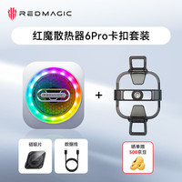 红魔 多模散热 磁吸散热器+直播卡扣