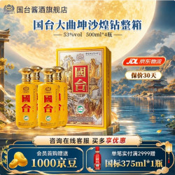 国台 甄选煌钻大曲坤沙 高档酱香型白酒 收藏送礼 53%vol500mL 4瓶 煌钻原箱发货