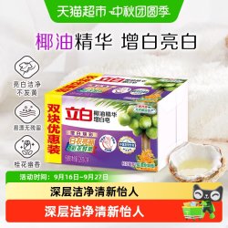 立白 新椰油精华增白皂 桂花幽香