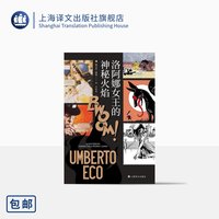 洛阿娜女王的神秘火焰 翁贝托·埃科  王永年  简体中文版首次引进 玫瑰的名字作者 当代达·芬奇 上海文出版社