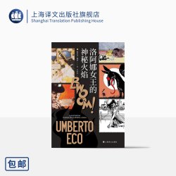 洛阿娜女王的神秘火焰 翁贝托·埃科  王永年  简体中文版首次引进 玫瑰的名字作者 当代达·芬奇 上海文出版社