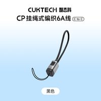 CukTech酷态科 CP系列 240W PD快充 C-C数据线