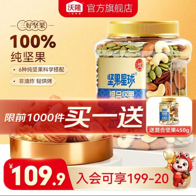 坚果星球 沃隆 混合坚果 买一赠一 坚果星球450g/罐