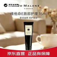 祖·玛珑 祖玛珑（jomalone）维E润唇膏15ml 滋润保湿舒缓干裂男女适用 唇膏15ml