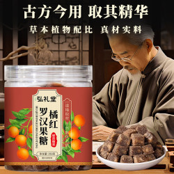 弘礼堂 橘红罗汉果糖250克