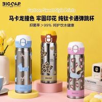 百亿补贴：大卡 BigcarTa1级纯钛儿童保温杯上学专用杯子男女学生便携水杯