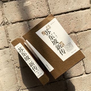九州出版社 苏东坡新传 李一冰 全新增订版 历史人物传记