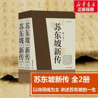 九州出版社 苏东坡新传 李一冰 全新增订版 历史人物传记