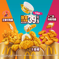 麦当劳 蘸酱炸鸡桶 3桶选1桶（仅外送/不可到店使用）