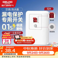 德力西 漏电保护开关 86型 32A 大功率