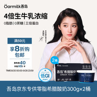 Oarmilk 吾岛 低GI零脂无蔗糖希腊酸奶 300g*2盒