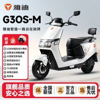 百亿补贴：雅迪 电动摩托车72V21A长续航电动车成人男女通勤代步电瓶车G30S-M
