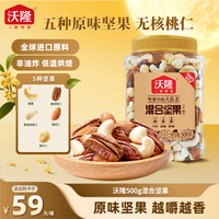 沃隆 500g混合纯坚果仁（无果干）即食纯坚果罐装实惠健康