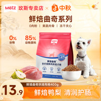 METZ 鲜焙曲奇宠物粮试吃装成幼犬通用全价狗粮