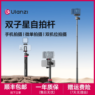 Ulanzi MT-44B自拍杆一键打开手机支架双子星自拍杆手机拍摄支架