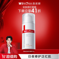 薇诺娜 舒敏安肤修红面膜/水霜/涂抹面膜舒缓退红DB TZ310活动特惠