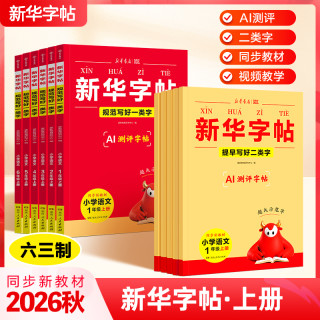 新华26秋新版同步练字帖AI测评一类字二类字全国通用