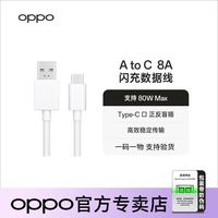 OPPO AtoC 8A闪充数据线 1m 原装80W闪充线OPPO手机Type-c充电线