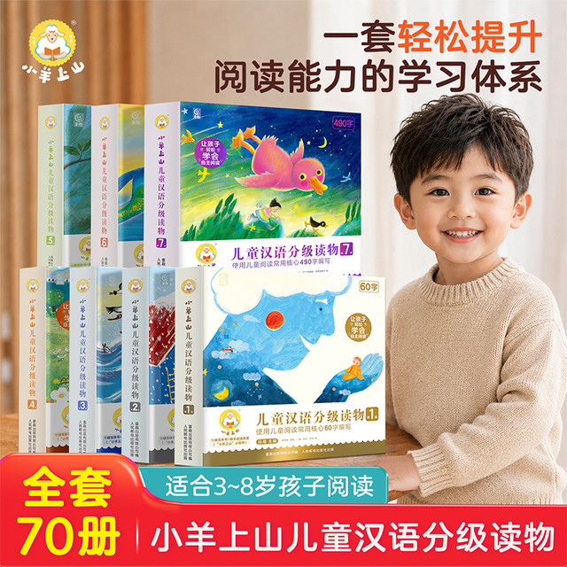 亲子时光：小羊上山儿童汉语分级读物早教启蒙识字绘本幼小衔接阅读能力训练