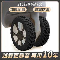行李箱轮子橡胶套静音旅行箱滚轮拉杆箱保护套替换硅胶万向轮轮套
