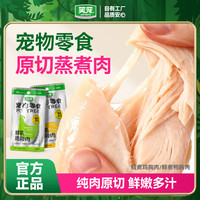笑宠 鲜肉原切蒸煮鸡胸肉猫狗通用高蛋白补水猫零食开袋即食