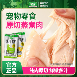 笑宠 鲜肉原切蒸煮鸡胸肉猫狗通用高蛋白补水猫零食开袋即食